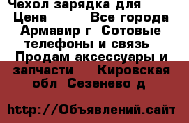 Чехол-зарядка для LG G2 › Цена ­ 500 - Все города, Армавир г. Сотовые телефоны и связь » Продам аксессуары и запчасти   . Кировская обл.,Сезенево д.